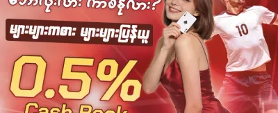 ပထမဆုံးအပ်ငွေ ၁၀၀% ဘောနပ်စ် promotion